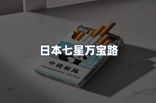 日本七星万宝路